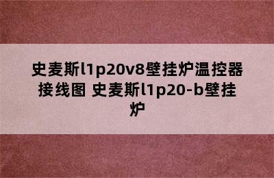 史麦斯l1p20v8壁挂炉温控器接线图 史麦斯l1p20-b壁挂炉